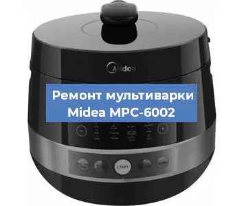Замена платы управления на мультиварке Midea MPC-6002 в Нижнем Новгороде